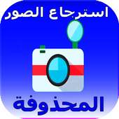 استرجاع الصور 2018 on 9Apps