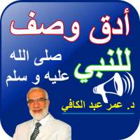 وصف النبي صلى الله عليه و سلم - عمر عبد الكافي on 9Apps
