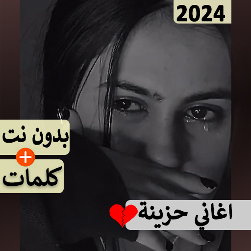 اغاني حزينه جدا بدون نت | 2024 icon