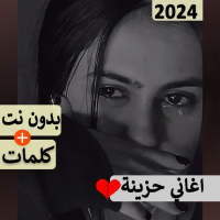 اغاني حزينه جدا بدون نت | 2024