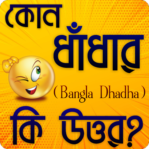 ধাঁধা সমগ্র - (উত্তর সহ) icon