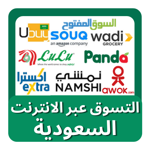 السعودية للتسوق عبر الإنترنت - KSA Online Shopping أيقونة