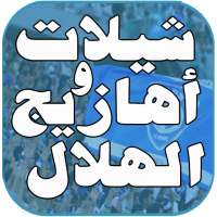 شيلات واهازيج الهلال - بدون نت