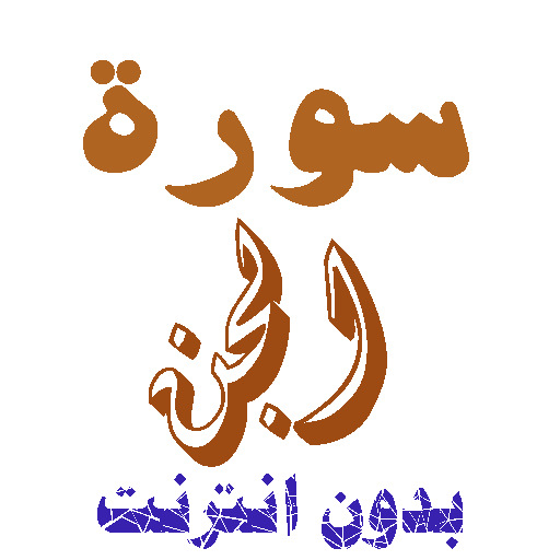 Download Sura Al-Jinn without net icon