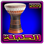 اغاني طبلة العرب 2019 بدون نت aghani Tabla 2019 أيقونة