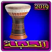 اغاني طبلة العرب 2019 بدون نت aghani Tabla 2019 on 9Apps