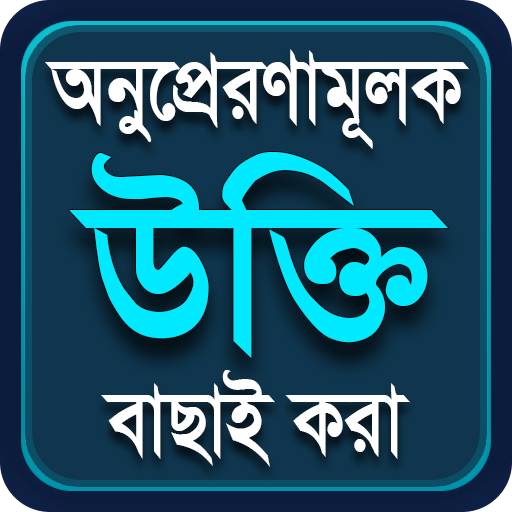 অনুপ্রেরণামূলক উক্তি বাণী Motivational quote bani icon