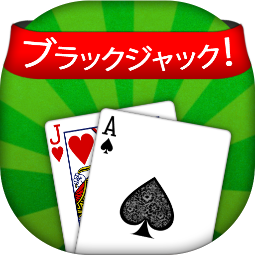 ブラックジャック！ - Blackjack! icon