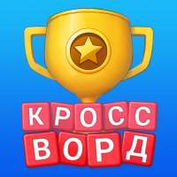 🍎Кроссворд Онлайн: игра в слова!