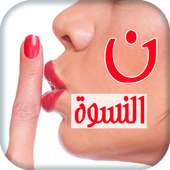 نون النسوة مشاكل و حلول on 9Apps