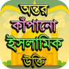 ইসলামিক উক্তি  - Islamic Quotes आइकन