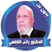 Al-Nabulsi lectures withoutNet أيقونة