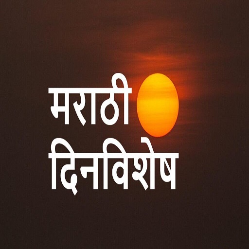 Daily Dinvishesh in Marathi - मराठी दिनविशेष icon