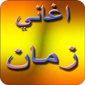 اغاني زمان الجميل 2019 بدون نت aghani zaman MP3 أيقونة