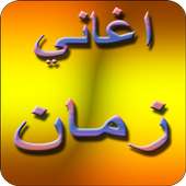 اغاني زمان الجميل 2019 بدون نت aghani zaman MP3 on 9Apps