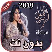 أصيل هميم سر الحياة بدون نت  assil  hamim  2019 on 9Apps