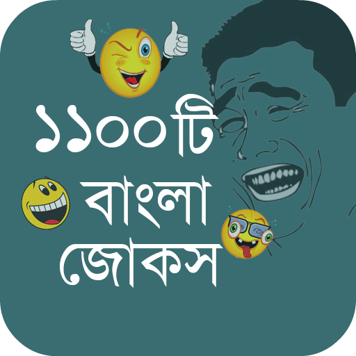১১০০টি বাংলা জোকস icon