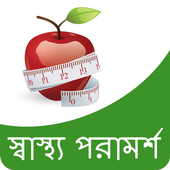 Health Tips in Bangla | আরোগ্য টিপস icon