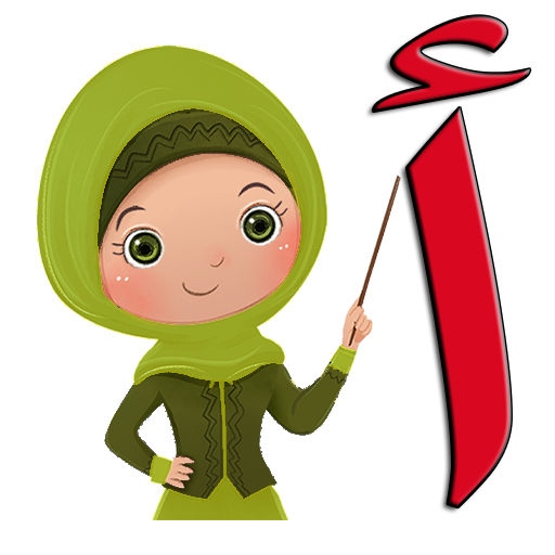 تعليم الحروف العربية icon