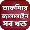 তাফসীরে জালালাইন সব খন্ড Tafsir Jalalain Bangla on 9Apps