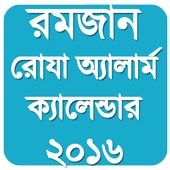 রোযা সময়সূচী ও অ্যালার্ম ২০১৬ icon