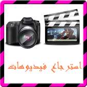 استرجاع فيديوهات محذوفة- حصري on 9Apps