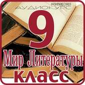 Литература: 9 класс школа on 9Apps
