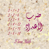 ضرب الأعـداد أيقونة