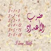 ضرب الأعـداد on 9Apps