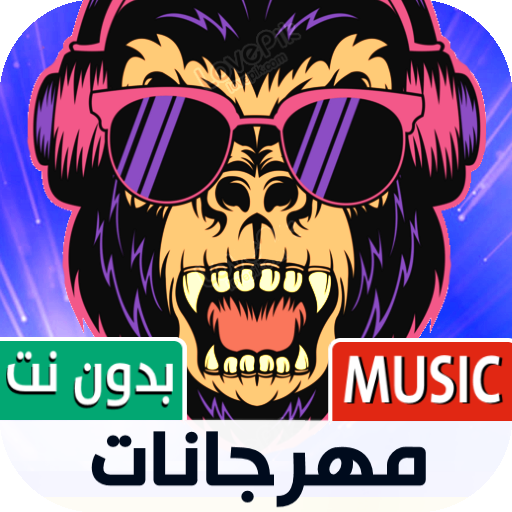 جميع مهرجانات 2022 بدون نت أيقونة