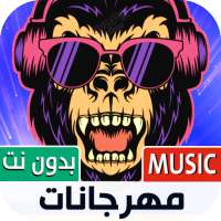 جميع مهرجانات 2022 بدون نت on 9Apps