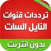 ikon ترددات نايل سات 2019 بدون نت