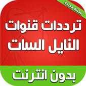 ترددات نايل سات 2019 بدون نت on 9Apps