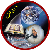 وديع اليمني بدون نت قرأن كامل icon