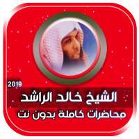 مواعظ الشيخ خالد الراشد 2021 بدون انترنت