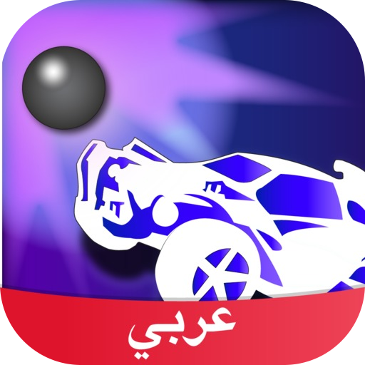 Amino Rocket League Arabic روكيت ليج icon