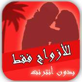 اجمل النصائح للمتزوجين 2016 on 9Apps