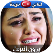 اغاني تركية حزينة بدون نت 2018 أيقونة