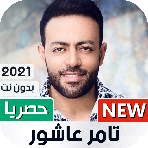 ikon أغاني تامر عاشور 2021 بدون نت