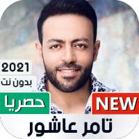 أغاني تامر عاشور 2021 بدون نت on 9Apps