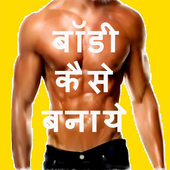 बॉडी बनाये أيقونة