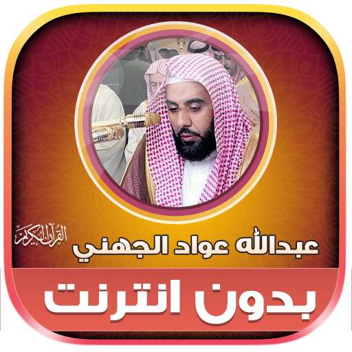 Abdullah Al Juhani Full Quran icon