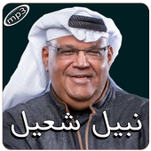 نبيل شعيل بدون انترنت أيقونة