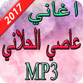 اغاني عاصي الحلاني  2017 أيقونة