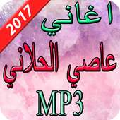 اغاني عاصي الحلاني  2017 on 9Apps