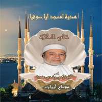 متن الدرة مقطع ابيات للشيخ ايمن رشد سويد on 9Apps