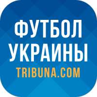 Футбол Украины - Новости, результаты. Tribuna.com