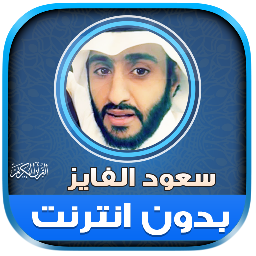 roqya saud al fayez   Quran icon