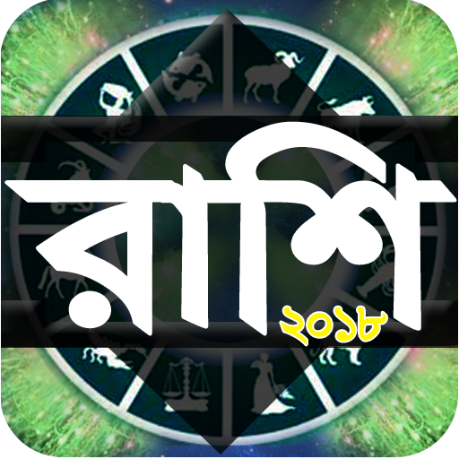 Rashi  রাশিফল horoscope 2018 icon