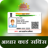 Aadhar Card Services App -  आधार कार्ड सेवाएं icon